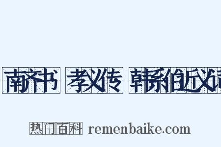 南齐书·孝义传·韩系伯近义词是什么意思的图片